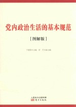 党内政治生活的基本规范  图解版