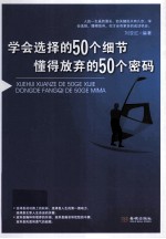 学会选择的50个细节  懂得放弃的50个密码