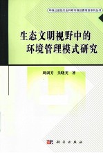 生态文明视野中的环境管理模式研究