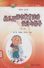 幼儿园语言教育活动设计与指导