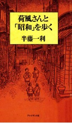 荷風さんと「昭和」を歩く