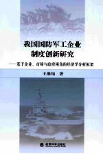 我国国防军工企业制度新研究  基于企业、市场与政府视角的经济学分析框架