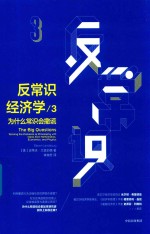 反常识经济学  3  为什么常识会撒谎