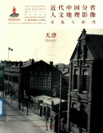 近代中国分省人文地理影像采集与研究  天津