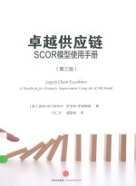 卓越供应链  SCOR模型使用手册  第3版