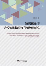 知识视角下产学研创新社群的治理研究