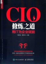 CIO修炼之道  用IT为企业赋能