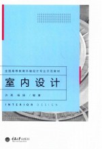 全国高等教育环境设计专业示范教材  室内设计