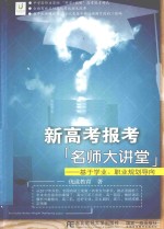 新高考报考  基于学业、职业规划导向