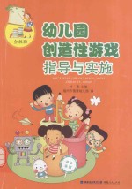 幼儿园创造性游戏指导与实施