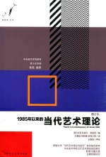 1985年以来的当代艺术理论  增订本