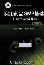 实用药品GMP基础  第2版