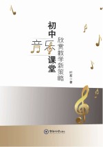 初中音乐课堂欣赏教学新策略