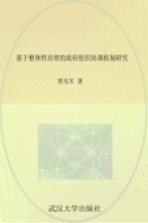 基于整体性治理的政府组织协调机制研究