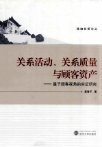 关系活动、关系质量与顾客资产  基于顾客视角的实证研究