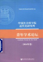 中国社会科学院近代史研究所青年学术论坛  2014