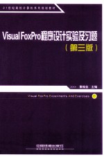 Visual FoxPro程序设计实验及习题  第3版