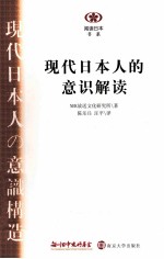 现代日本人的意识解读