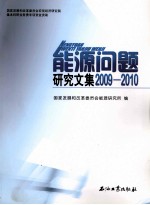 能源问题研究文集  2009-2010