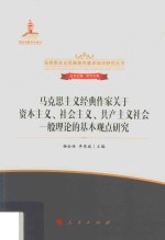 马克思主义经典作家关于资本主义、社会主义、共产主义社会一般理论的基本观点研究