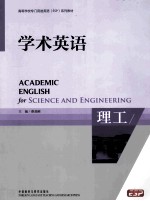 学术英语  理工