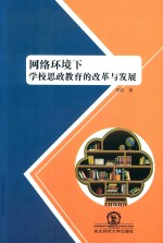 网络环境下学校思政教育的改革与发展