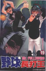 野球长打王  19  超越时空的决斗