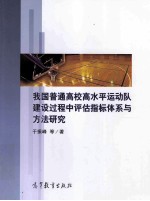 我国普通高校高水平运动队建设过程中评估指标体系与方法研究