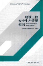 建设工程安全生产管理知识  建筑施工企业土建类专职安全生产管理人员