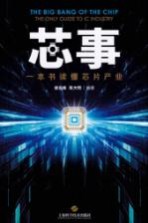 芯事  一本书读懂芯片产业  the only guide to IC industry