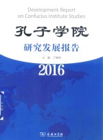 孔子学院研究发展报告  2016