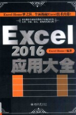 Excel 2016应用大全