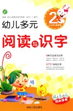 幼儿多元阅读与识字  2  3-6岁