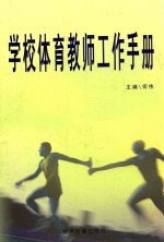 学校体育教师工作手册  下