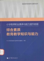 小学教师职业素养与能力提升教程  综合素质教育教学知识与能力