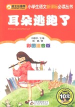 耳朵逃跑了  彩图注音版