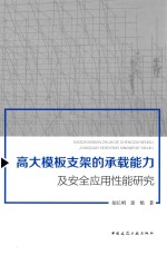 高大模板支架的承载能力及安全应用性能研究