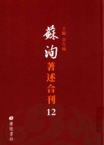 苏洵著述合刊  12