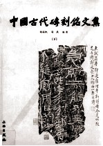 中国古代砖刻铭文集  下