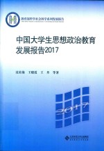 中国大学生思想政治教育发展报告  2017