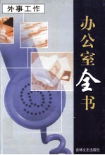 办公室全书  第9册  外事工作