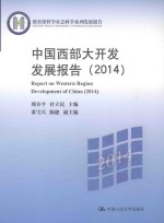 中国西部大开发发展报告  2014