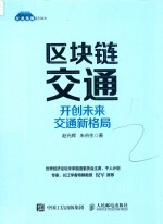 区块链交通  开创未来交通新格局