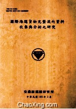 国际海运货物完整流向资料收集与分析之研究