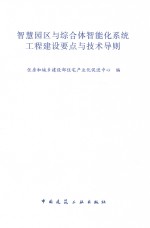 智慧园区与综合体智能化系统工程建设要点与技术导则