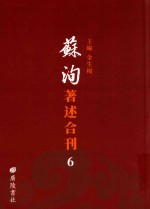 苏洵著述合刊  6