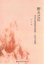 野火之后  当代台湾新闻业观察、反思与批判