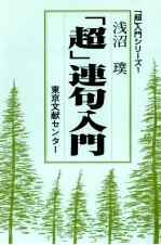 「超」連句入門