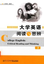 大学英语阅读与思辨  3