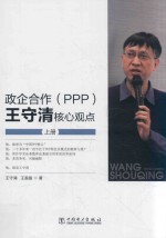 政企合作（PPP）  王守清核心观点  上